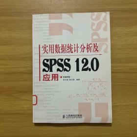 实用数据统计分析及SPSS 12.0应用