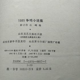 1985争鸣小说集