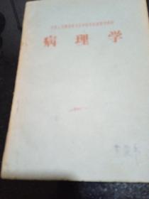 病理学
