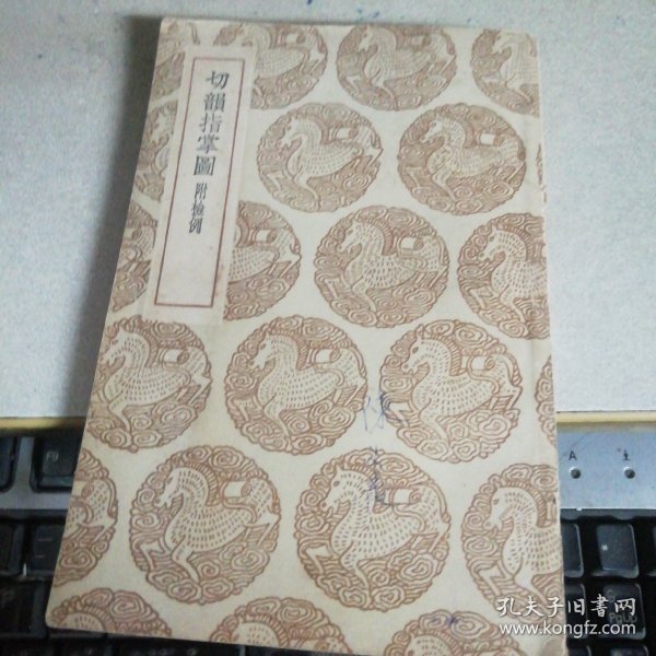 丛书集成初编：切韵指掌图 附检例