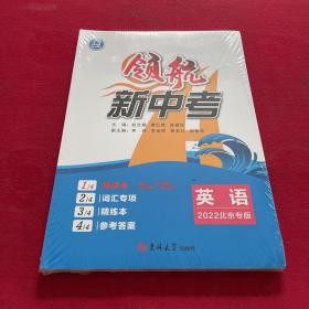 2022版领航新中考英语北京专版中考总复习考点复习与题型突破真题回顾专题解析