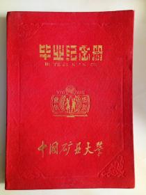 中国矿业大学毕业纪念册【1989】