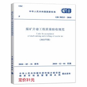 50213-2010煤矿井巷工程质量验收规范(2022年版)