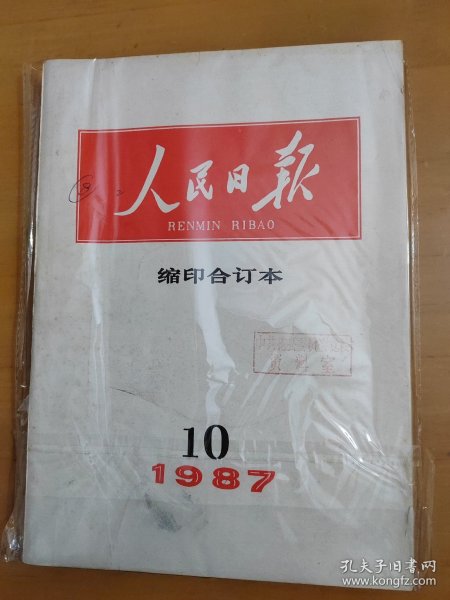 人民日报缩印合订本（1987年第10.11期）十三大开闭幕