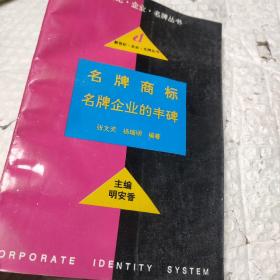 名牌商标:名牌企业的丰碑