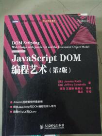 JavaScript DOM编程艺术 （第2版）