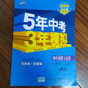 初中思想品德 八年级下册（RJ 人教版）/2017版初中同步课堂必备 5年中考3年模拟