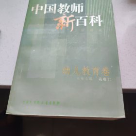 中国教师新百科：幼儿教育卷