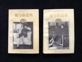蒋碧微回忆录 上册我与徐悲鸿 下册我与张道藩