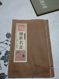 传世名画（文白对照，简体竖排，函套版）线装16开