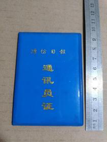 潍坊日报 通讯员证 1985 染织厂