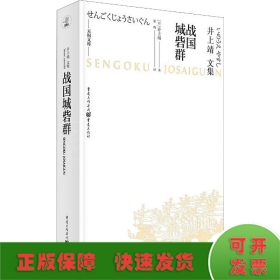 天狗文库-井上靖文集：战国城砦群（日本文学巨匠井上靖，书写平凡武士的战国历史）