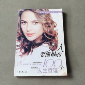 女人要懂得的100个人生哲理