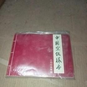 中国宣纸样本 2005年版