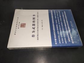 作为武器的图书：二战时期以全球市场为目标的宣传、出版与较量