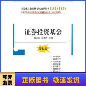 2010证券业从业资格考试辅导丛书：证券投资基金（第7版）