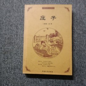 中国古典文化精华：庄子