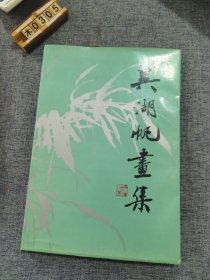 吴湖帆画集