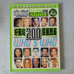 好莱坞200巨星图鉴 电影世界别册