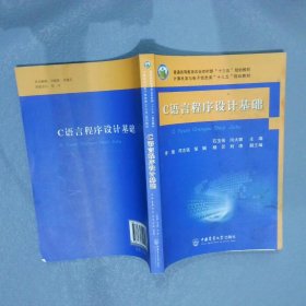 C语言程序设计基础 石玉强，闫大顺 9787565525964 中国农业大学出版社