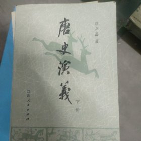 唐史演义