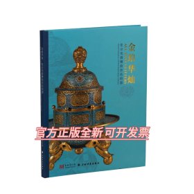 金琅华灿：张宗宪捐赠掐丝珐琅器 上海博物馆 编