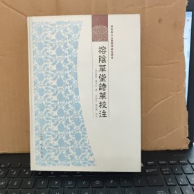 广西地方古籍整理研究丛书：榕阴草堂诗草校注十四卷，附录四卷，精装本，库存图书，内页全新无笔记，详细目录参照书影