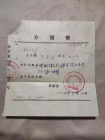 1975年阜新市海州区西山人民公社造纸厂证明介绍信