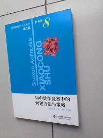 初中数学竞赛中的解题方法与策略（第2版）2.3.4.6.7.8（6册合售）