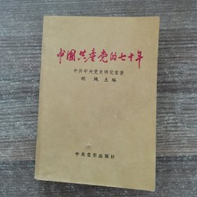 中国共产党的七十年