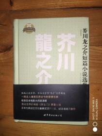 日本名家经典文库：芥川龙之介短篇小说选集（日文全本）