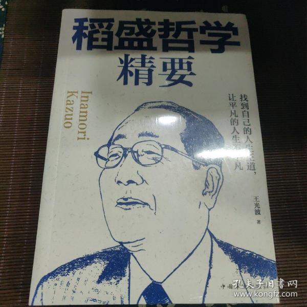 稻盛哲学精要