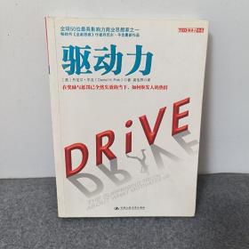 驱动力：在奖励与惩罚都已失效的当下 如何焕发人的热情