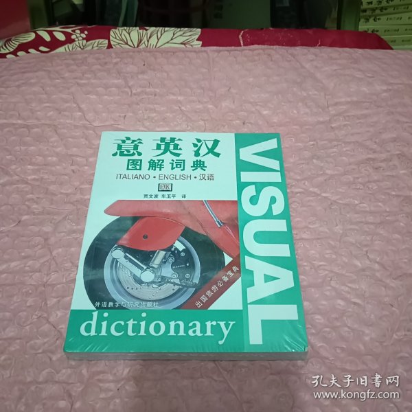 意英汉图解词典