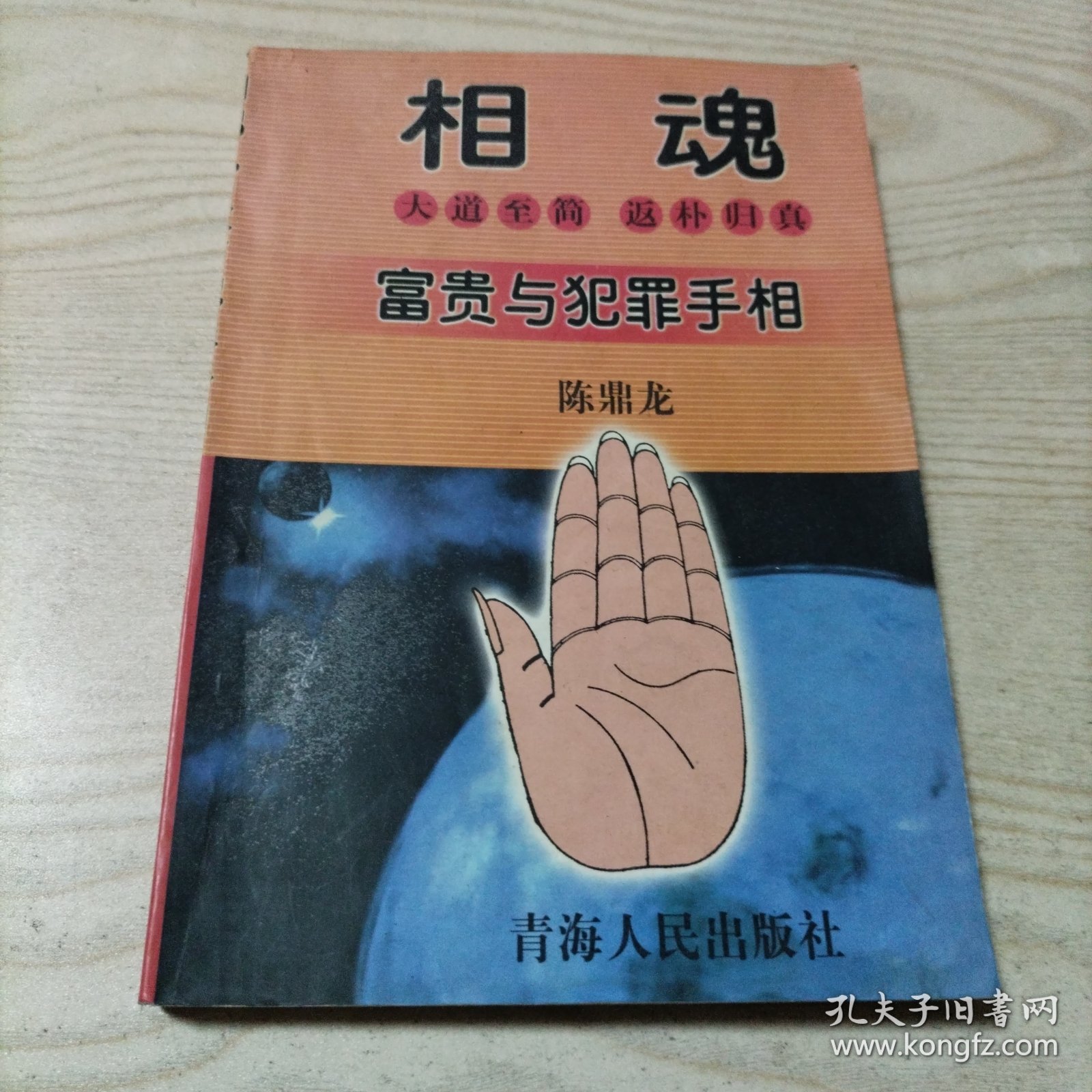 相魂富贵与犯罪手相（书内无勾划）