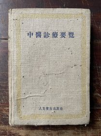 中医诊疗要览(原名汉方诊疗实际，1954年二版2印)日本大塚敬节著
