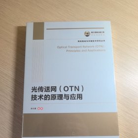 国之重器出版工程 光传送网（OTN）技术的原理与应用