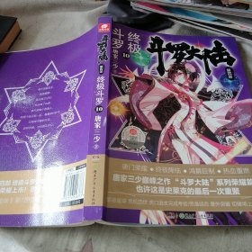 斗罗大陆第四部终极斗罗10