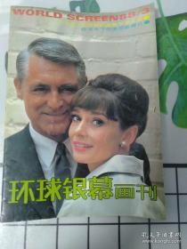 环球银幕画刊 1988年3