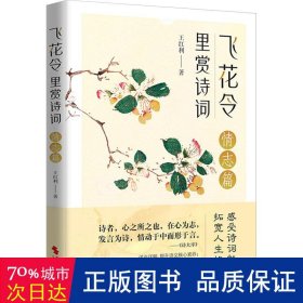 飞花令里赏诗词·情志篇（古诗词详注详解，深入解读经典古诗词；了解古人的故事，丰富自己的内心）