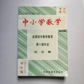 全国初中数学教育第十届年会论文集 初中版（中小学数学初中版学术增刊）