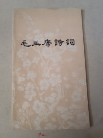 毛主席诗词