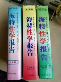 海特性学报告（女人卷/男人卷/情爱卷）3本合售