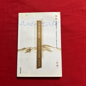 中国亲属法的近现代转型：从《大清民律草案·亲属编》到《中华人民共和国婚姻法》（丙寅）