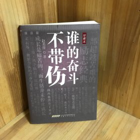 谁的奋斗不带伤