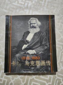 1818-1883卡尔 马克思画传