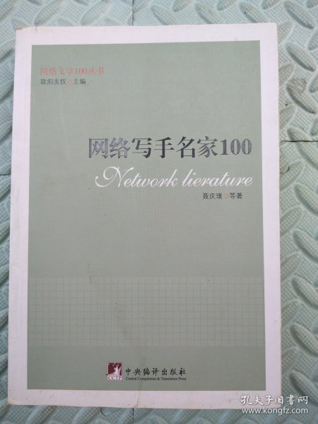 网络写手名家100（网络文学100丛书）