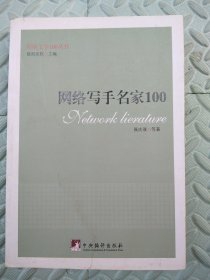 网络写手名家100（网络文学100丛书）