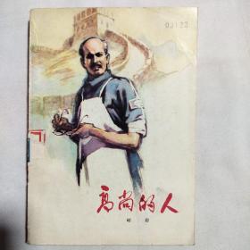 高尚的人 1977