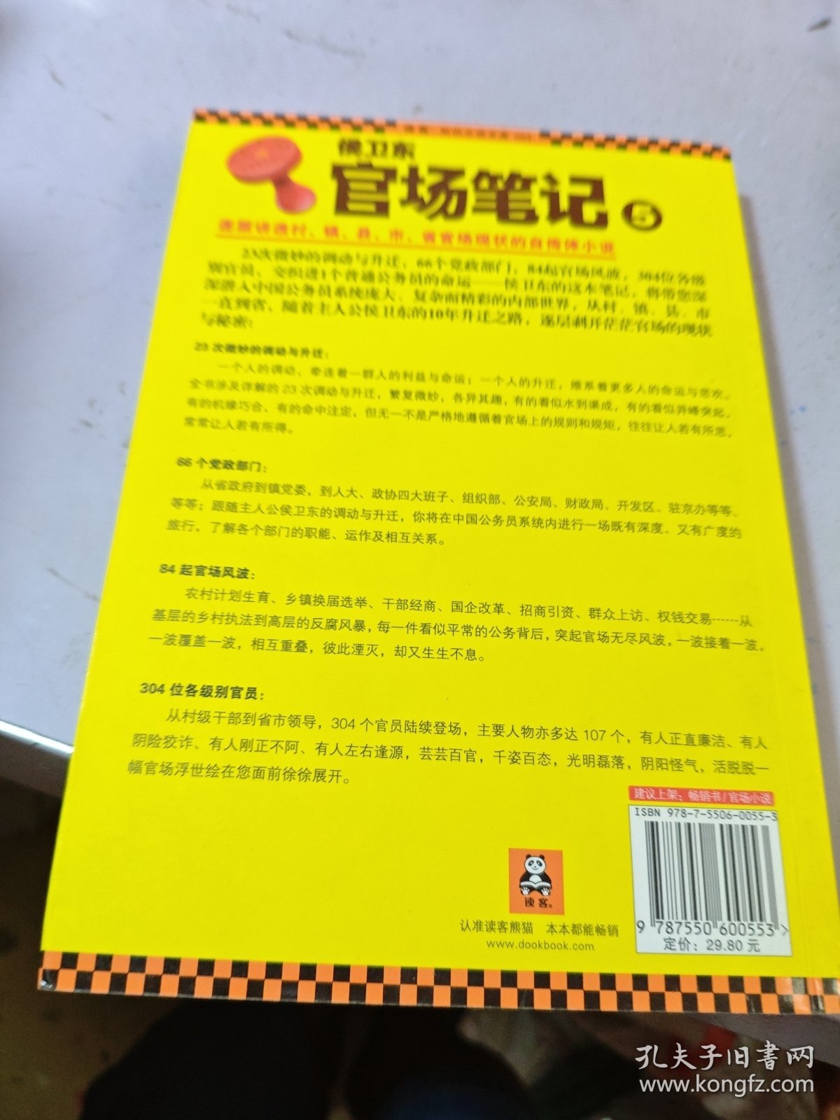 侯卫东官场笔记5：逐层讲透村、镇、县、市、省官场现状的自传体小说